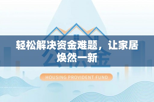 古田轻松解决资金难题，让家居焕然一新