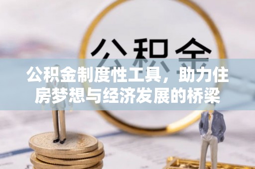 古田公积金制度性工具，助力住房梦想与经济发展的桥梁