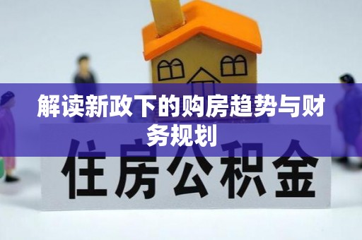 古田解读新政下的购房趋势与财务规划