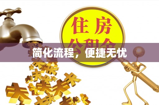 古田简化流程，便捷无忧