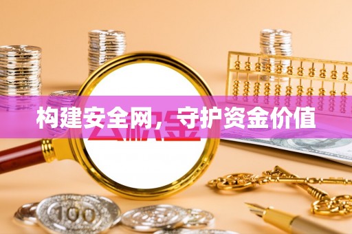 古田构建安全网，守护资金价值