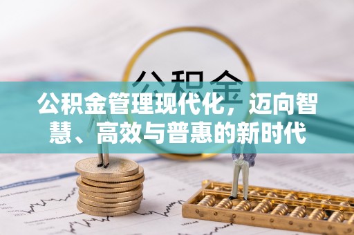 古田公积金管理现代化，迈向智慧、高效与普惠的新时代