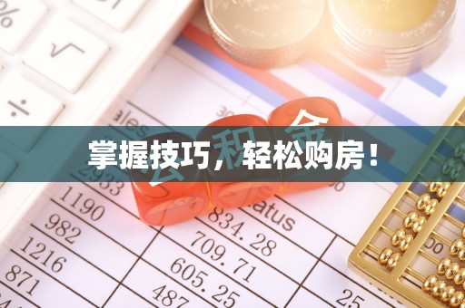 古田掌握技巧，轻松购房！