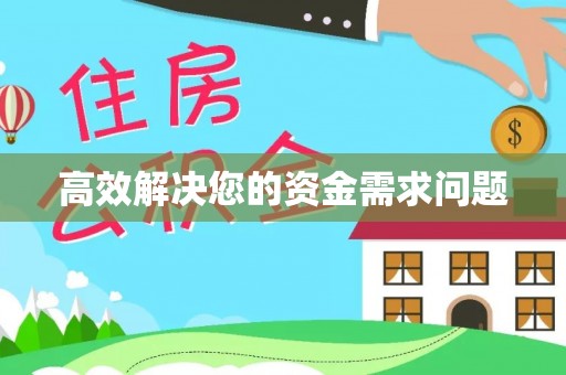 古田高效解决您的资金需求问题