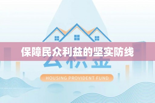 古田保障民众利益的坚实防线