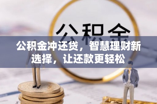 古田公积金冲还贷，智慧理财新选择，让还款更轻松