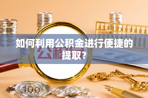 古田如何利用公积金进行便捷的提取？