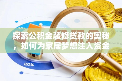 古田探索公积金装修贷款的奥秘，如何为家居梦想注入资金