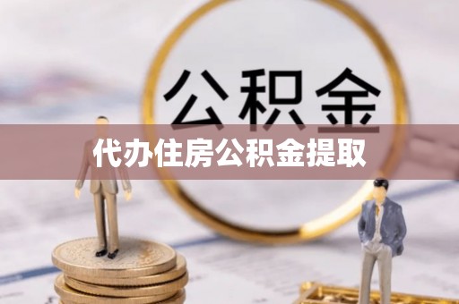 古田代办住房公积金提取