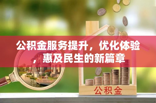 古田公积金服务提升，优化体验，惠及民生的新篇章