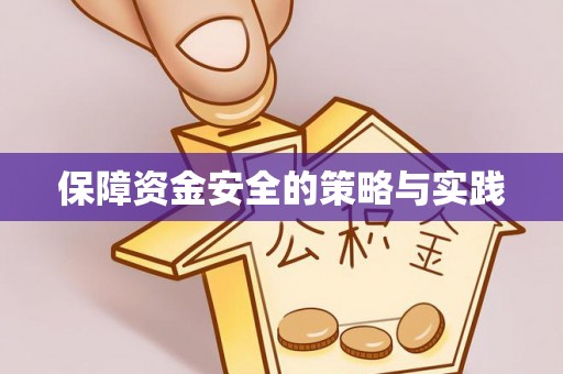 古田保障资金安全的策略与实践