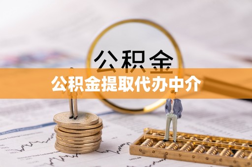 古田公积金提取代办中介