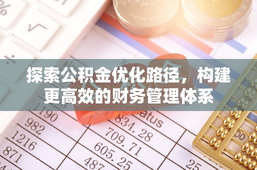 古田探索公积金优化路径，构建更高效的财务管理体系
