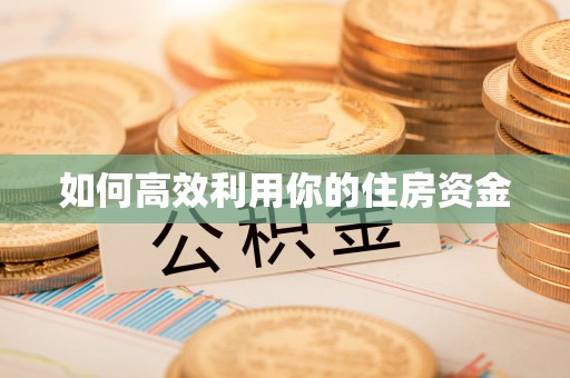 古田如何高效利用你的住房资金
