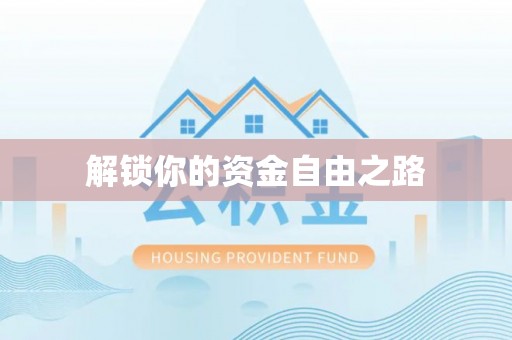 古田解锁你的资金自由之路