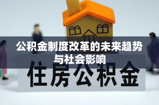 古田公积金制度改革的未来趋势与社会影响
