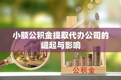 古田小额公积金提取代办公司的崛起与影响