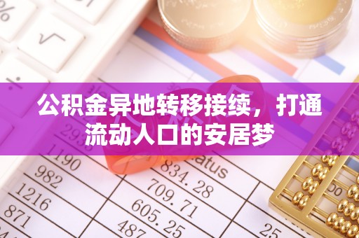 古田公积金异地转移接续，打通流动人口的安居梦