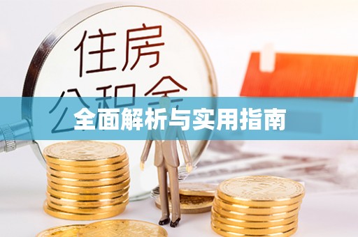 古田全面解析与实用指南
