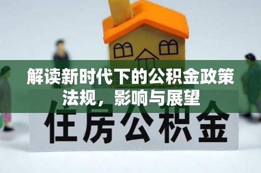 古田解读新时代下的公积金政策法规，影响与展望