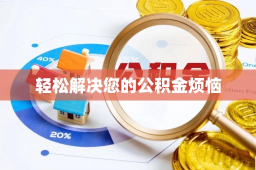 古田轻松解决您的公积金烦恼