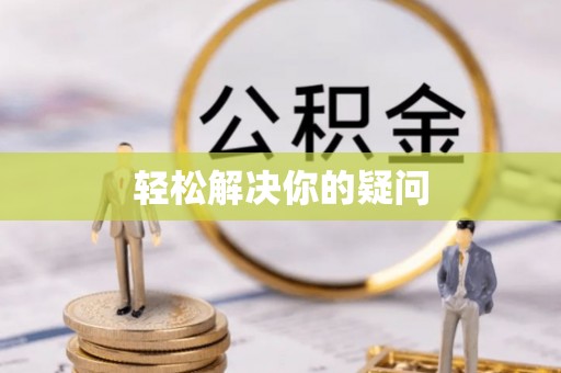 古田轻松解决你的疑问