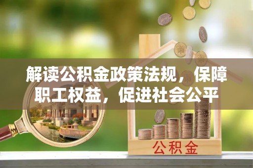 古田解读公积金政策法规，保障职工权益，促进社会公平