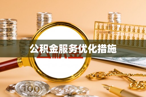 古田公积金服务优化措施
