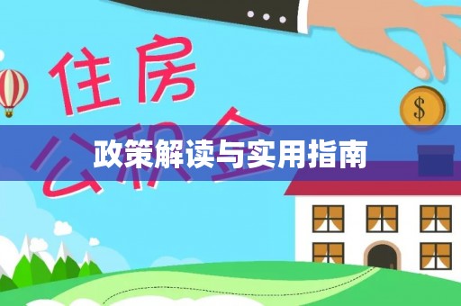 古田政策解读与实用指南