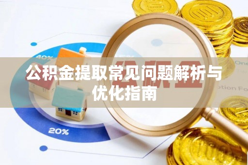 古田公积金提取常见问题解析与优化指南