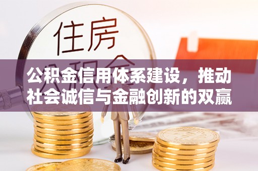 古田公积金信用体系建设，推动社会诚信与金融创新的双赢之道