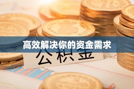 古田高效解决你的资金需求