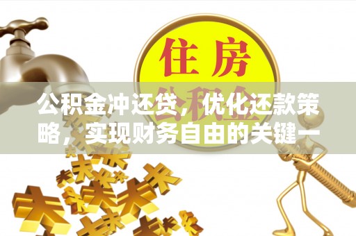 古田公积金冲还贷，优化还款策略，实现财务自由的关键一步