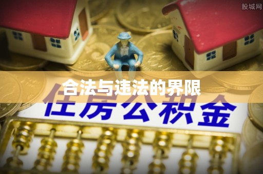 古田合法与违法的界限