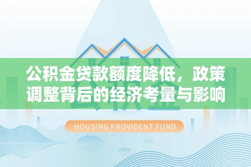 古田公积金贷款额度降低，政策调整背后的经济考量与影响
