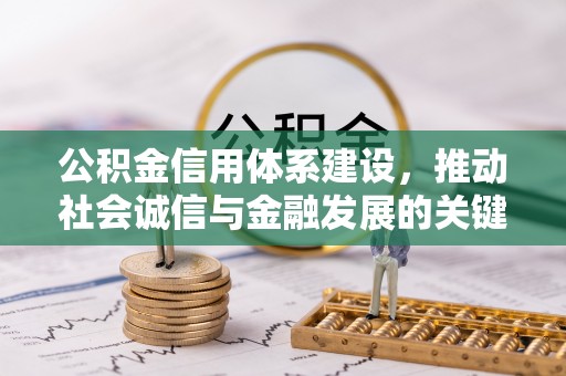 古田公积金信用体系建设，推动社会诚信与金融发展的关键桥梁