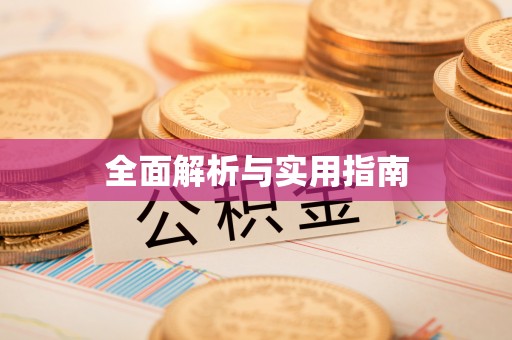 古田全面解析与实用指南