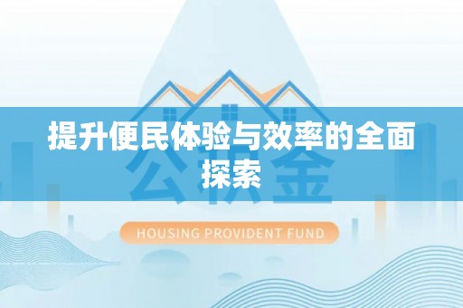 古田提升便民体验与效率的全面探索