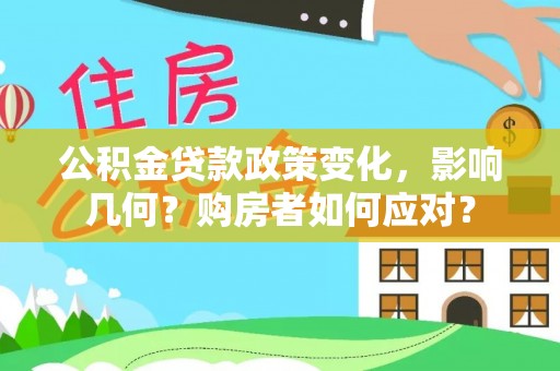 古田公积金贷款政策变化，影响几何？购房者如何应对？