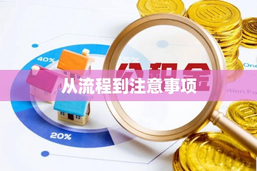 古田从流程到注意事项