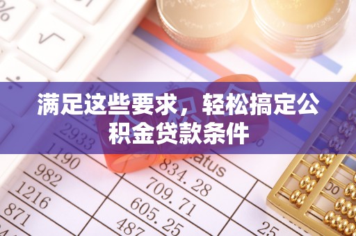 古田满足这些要求，轻松搞定公积金贷款条件