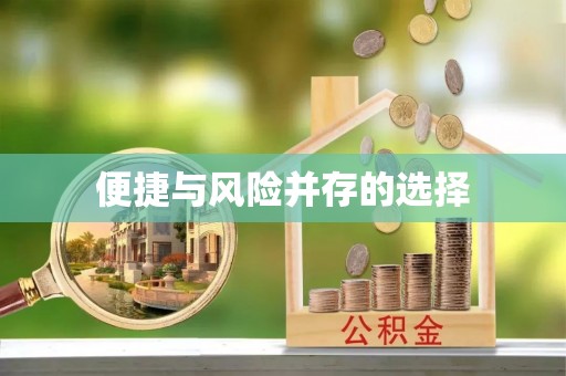 古田便捷与风险并存的选择