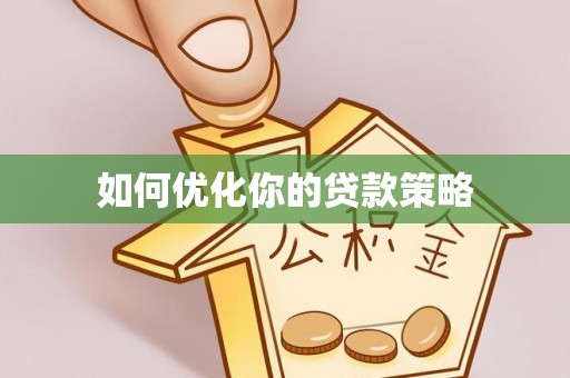 古田如何优化你的贷款策略