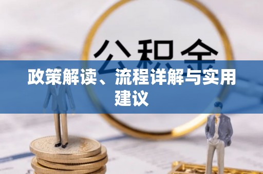 古田政策解读、流程详解与实用建议