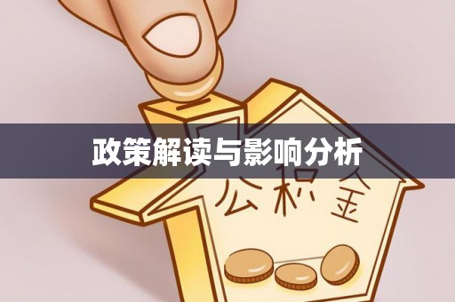古田政策解读与影响分析