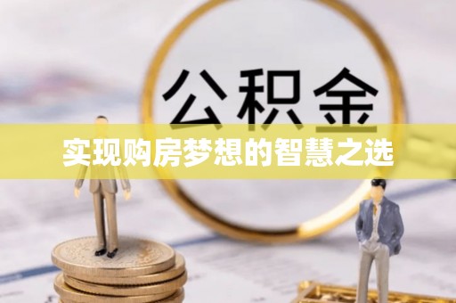古田实现购房梦想的智慧之选