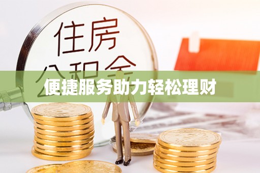 古田便捷服务助力轻松理财