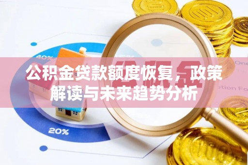 古田公积金贷款额度恢复，政策解读与未来趋势分析