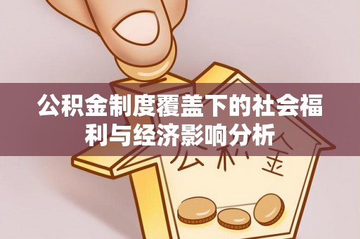 古田公积金制度覆盖下的社会福利与经济影响分析