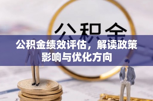 古田公积金绩效评估，解读政策影响与优化方向